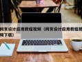 禹州网页设计应用教程视频（网页设计应用教程视频下载）